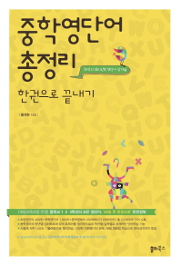 중학영단어 총정리 한권으로 끝내기(18)
